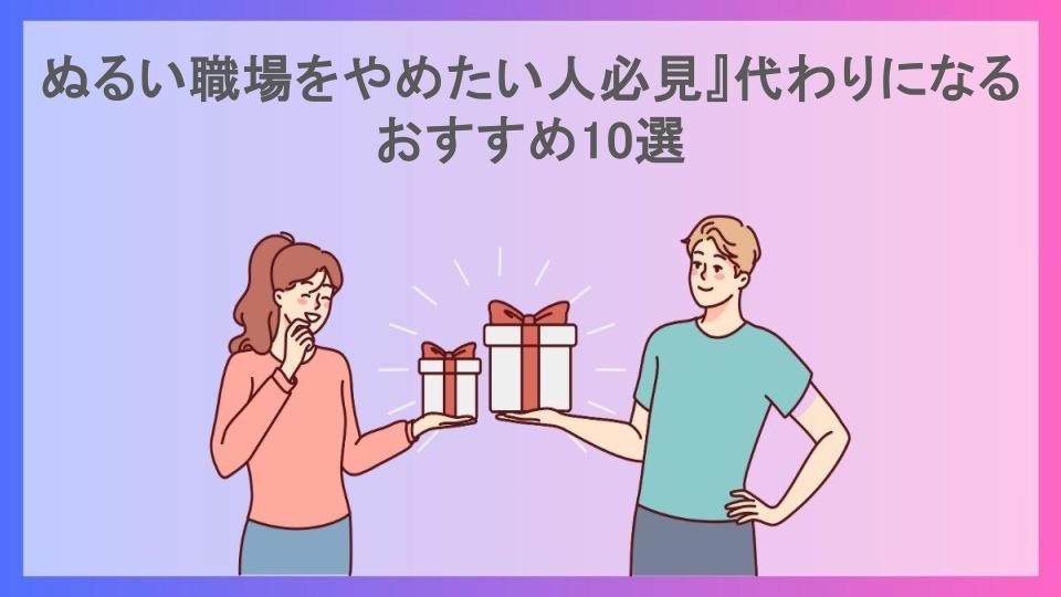 ぬるい職場をやめたい人必見』代わりになるおすすめ10選